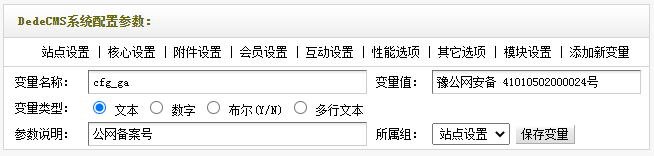 织梦新增系统参数