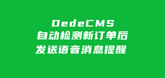 织梦订单消息提醒