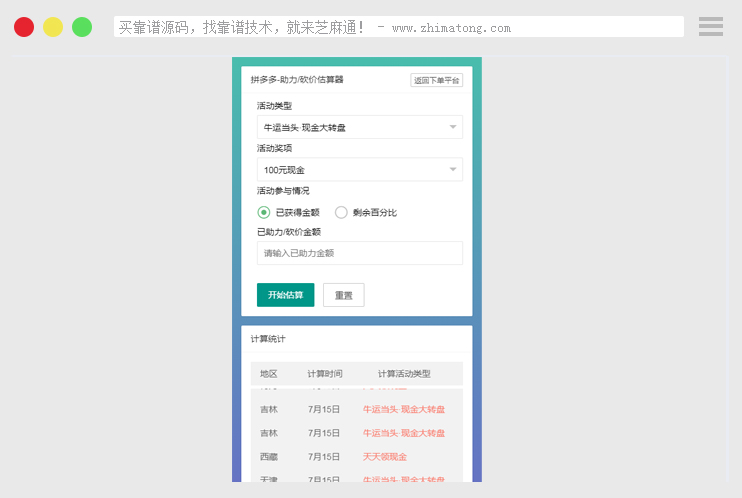 拼多多-助力/砍价估算器_PHP计算器源码