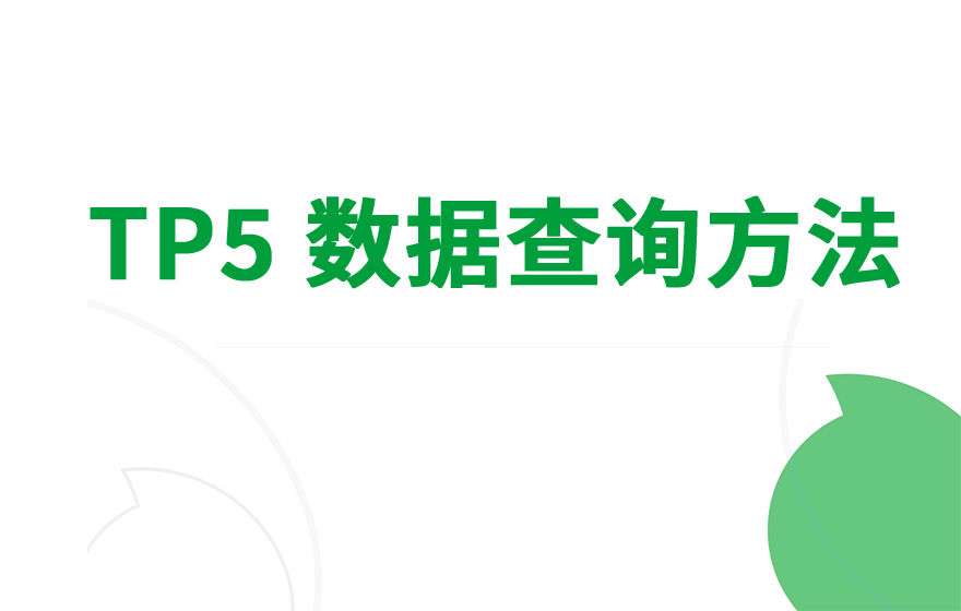 ThinkPHP5 查询本年、本月、本周的方法