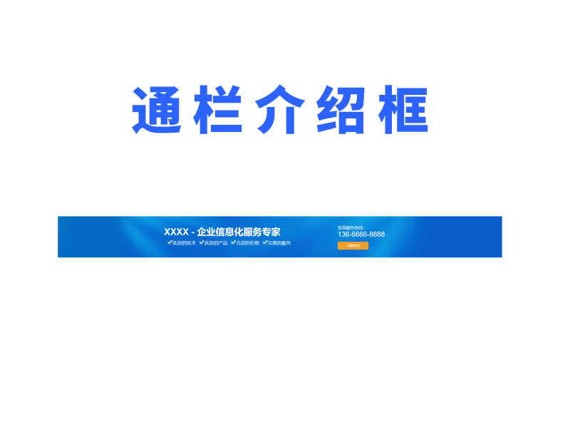 通栏业务特点介绍，联系方式展示