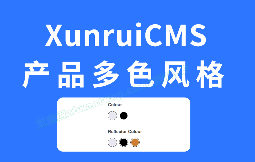 迅睿CMS模版制作：产品多颜色风格制作思路和实现方法