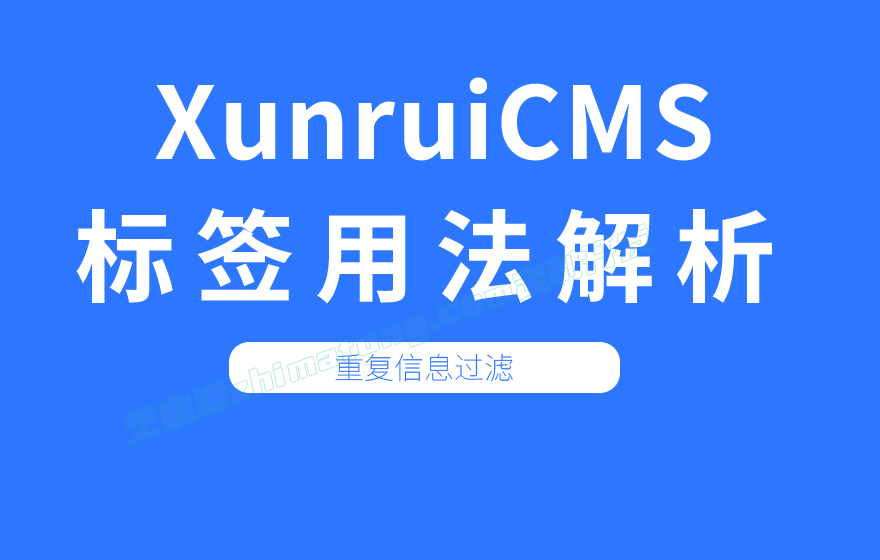 迅睿CMS模块调用过滤同步重复的内容的方法