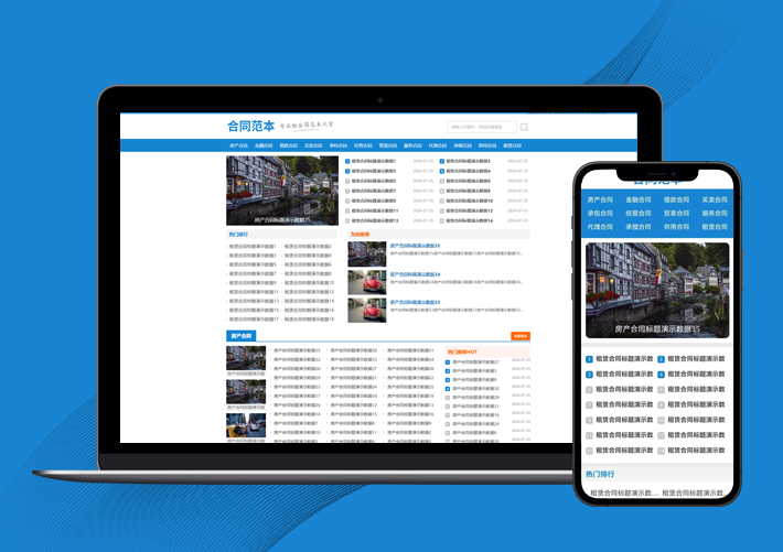 (自适应手机端)合同范文类网站PbootCMS模板 合同模板网站源码下载