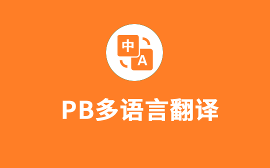 PB多语言自动翻译  外贸小语种独立网站插件