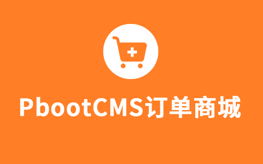 PbootCMS购物车货到付款/外贸独立站订单商城