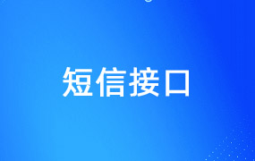 骑士CMS 短信接口